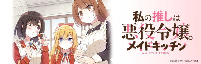 「私の推しは悪役令嬢。メイドキッチン」コミカライズ版お試し読みはこちら！