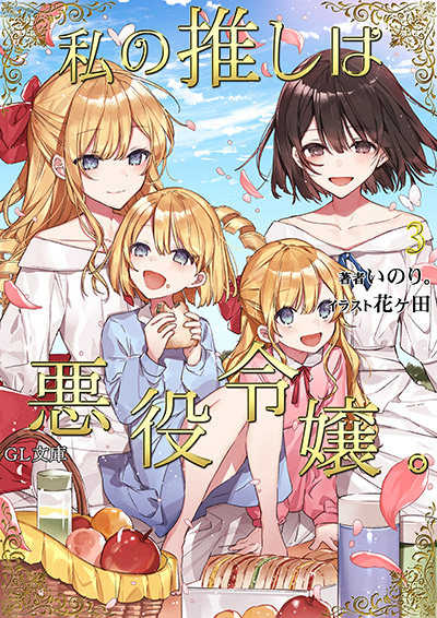 NOVEL&COMIC|TVアニメ「私の推しは悪役令嬢。」公式サイト NOVEL&COMIC|TVアニメ「私の推しは悪役令嬢。」公式サイト