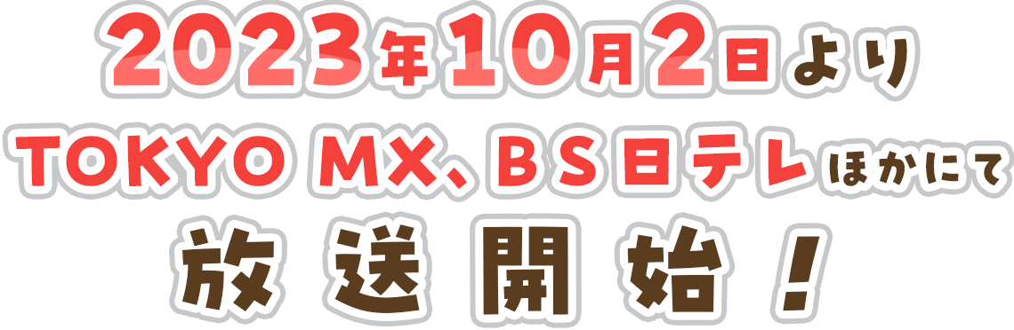 2023年10月2日よりTOKYO MX、BS日テレほかにて放送開始！